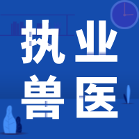 执业兽医资格考试练习试题（一）